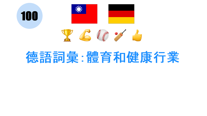 德語詞彙：體育和健康行業